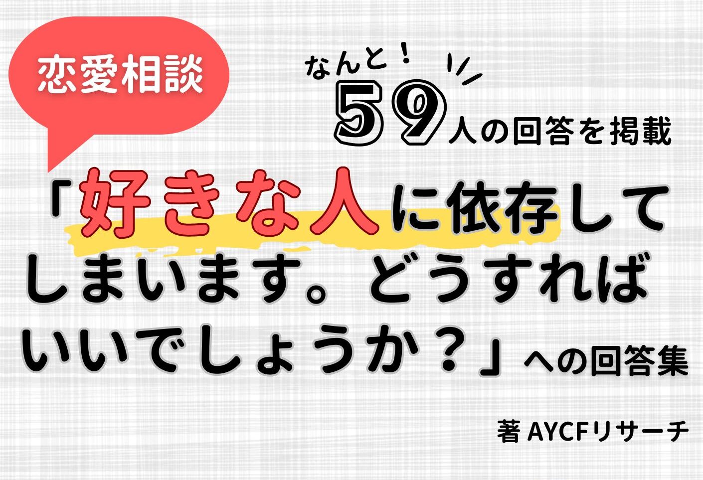 恋愛相談「好きな人に依存してしまいます。どうすればいいでしょうか？」への回答集（表紙）